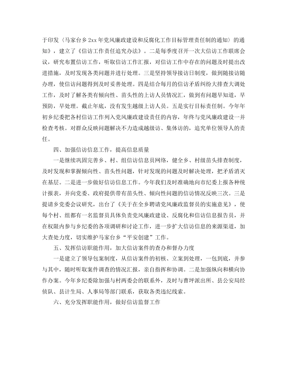 乡镇纪检监察信访年终工作总结_第2页