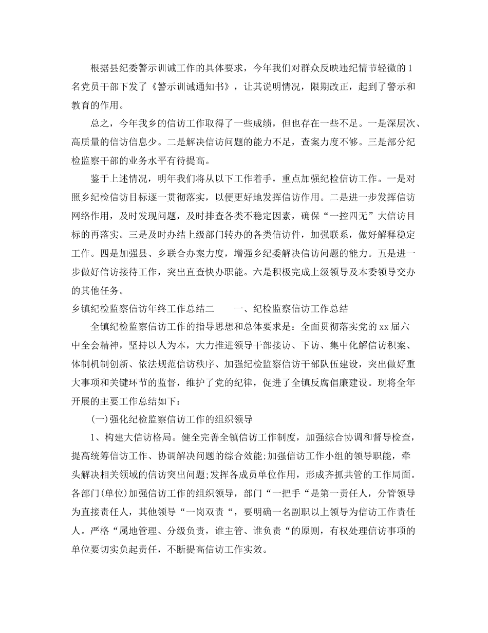 乡镇纪检监察信访年终工作总结_第3页