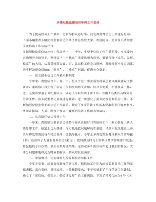 乡镇纪检监察信访年终工作总结