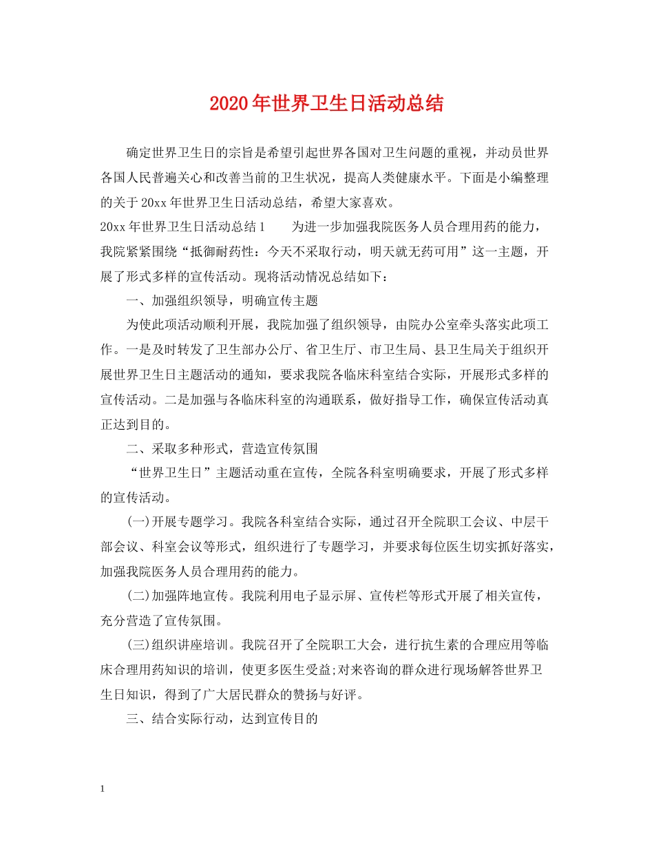 2020年世界卫生日活动总结_第1页