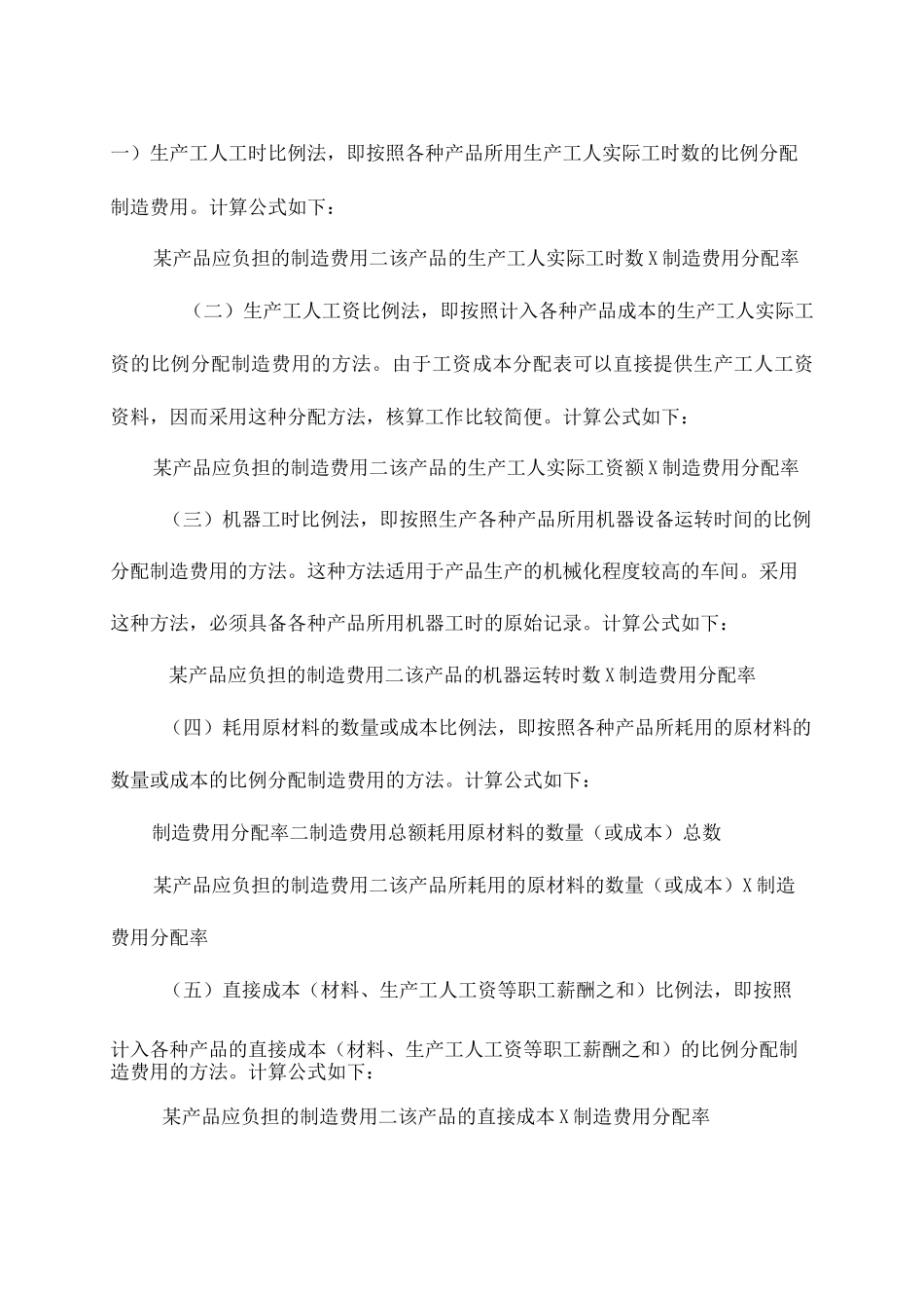 制造费用分配方法_第1页