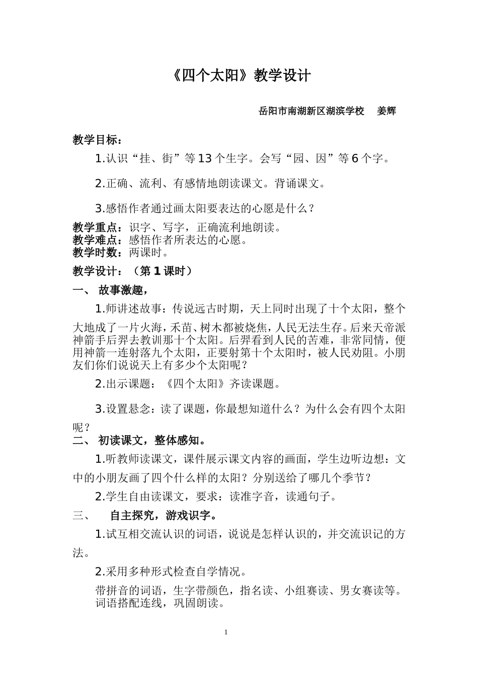 汇报课《四个太阳》教案_第1页