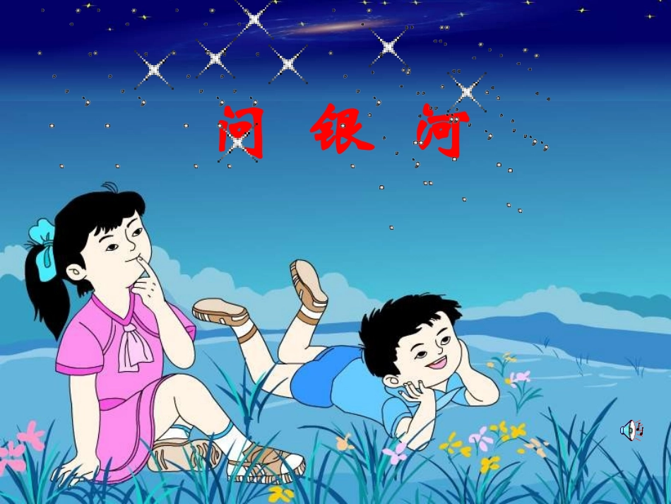《问银河》课件_第1页