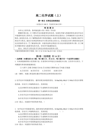 高二化学试题（上）第1单元化学反应的热效应