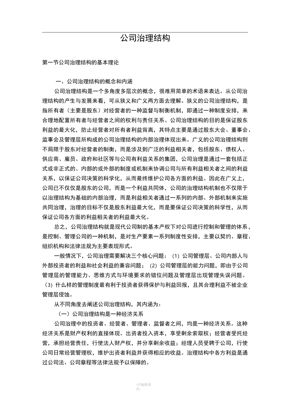 公司治理结构_第1页