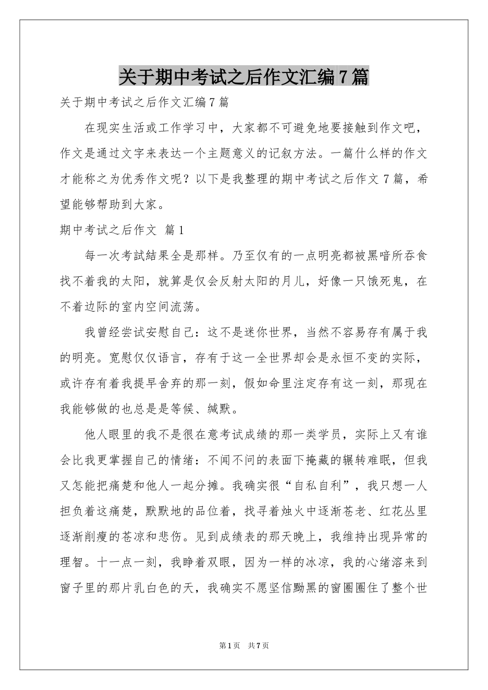 关于期中考试之后作文汇编7篇_第1页