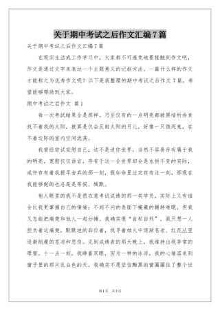 关于期中考试之后作文汇编7篇