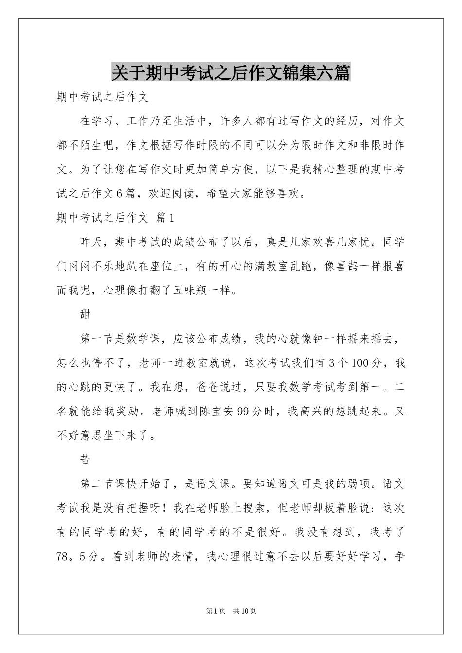 关于期中考试之后作文锦集六篇_第1页