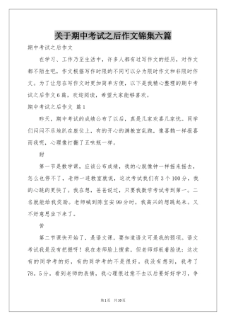 关于期中考试之后作文锦集六篇