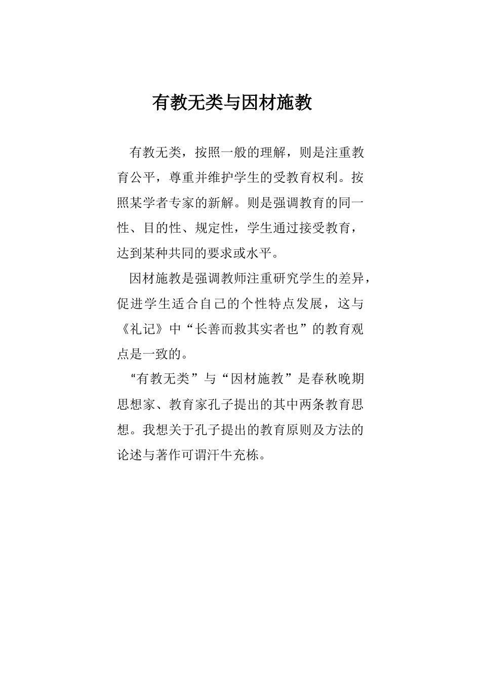 有教无类与因材施教_第1页