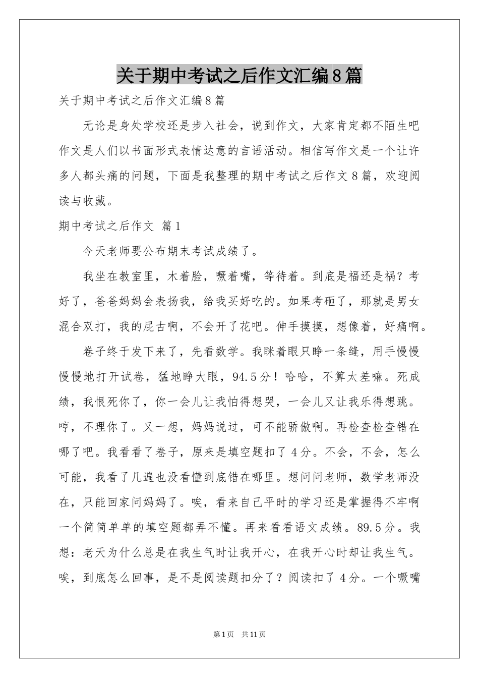 关于期中考试之后作文汇编8篇_第1页