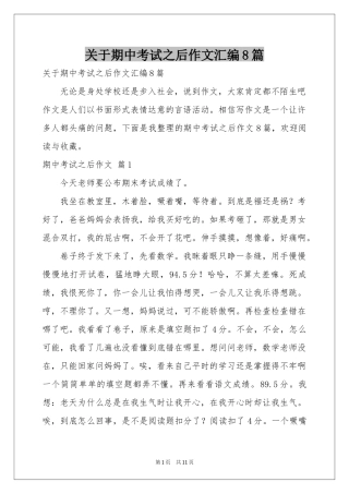 关于期中考试之后作文汇编8篇