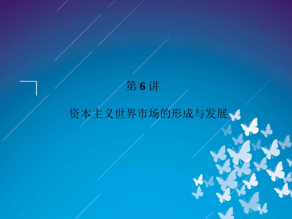 2012届高三历史二轮复习课件：专题2第6讲　资本主义世界市场的形成与发展_第2页