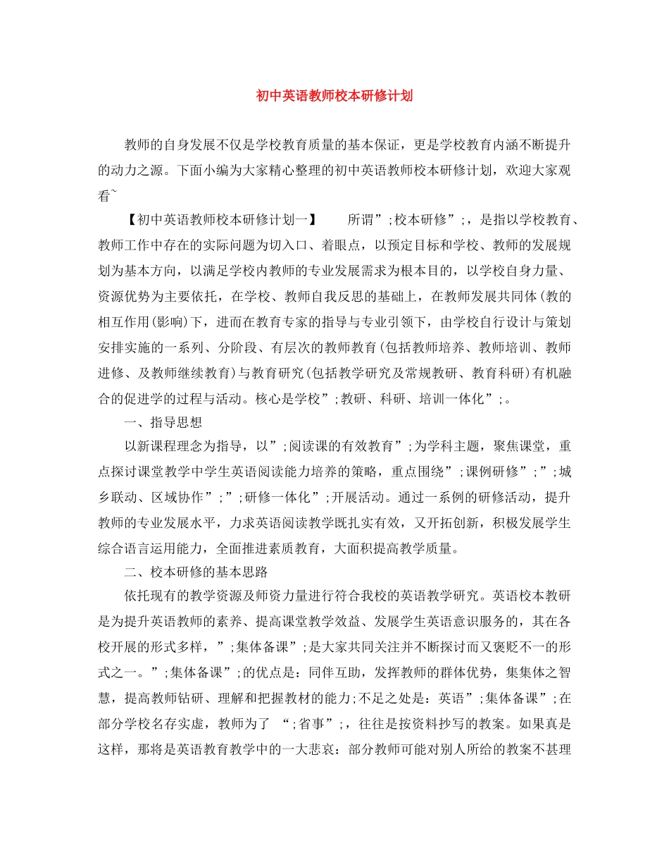 初中英语教师校本研修计划 _第1页