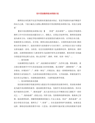 初中英语教师校本研修计划 