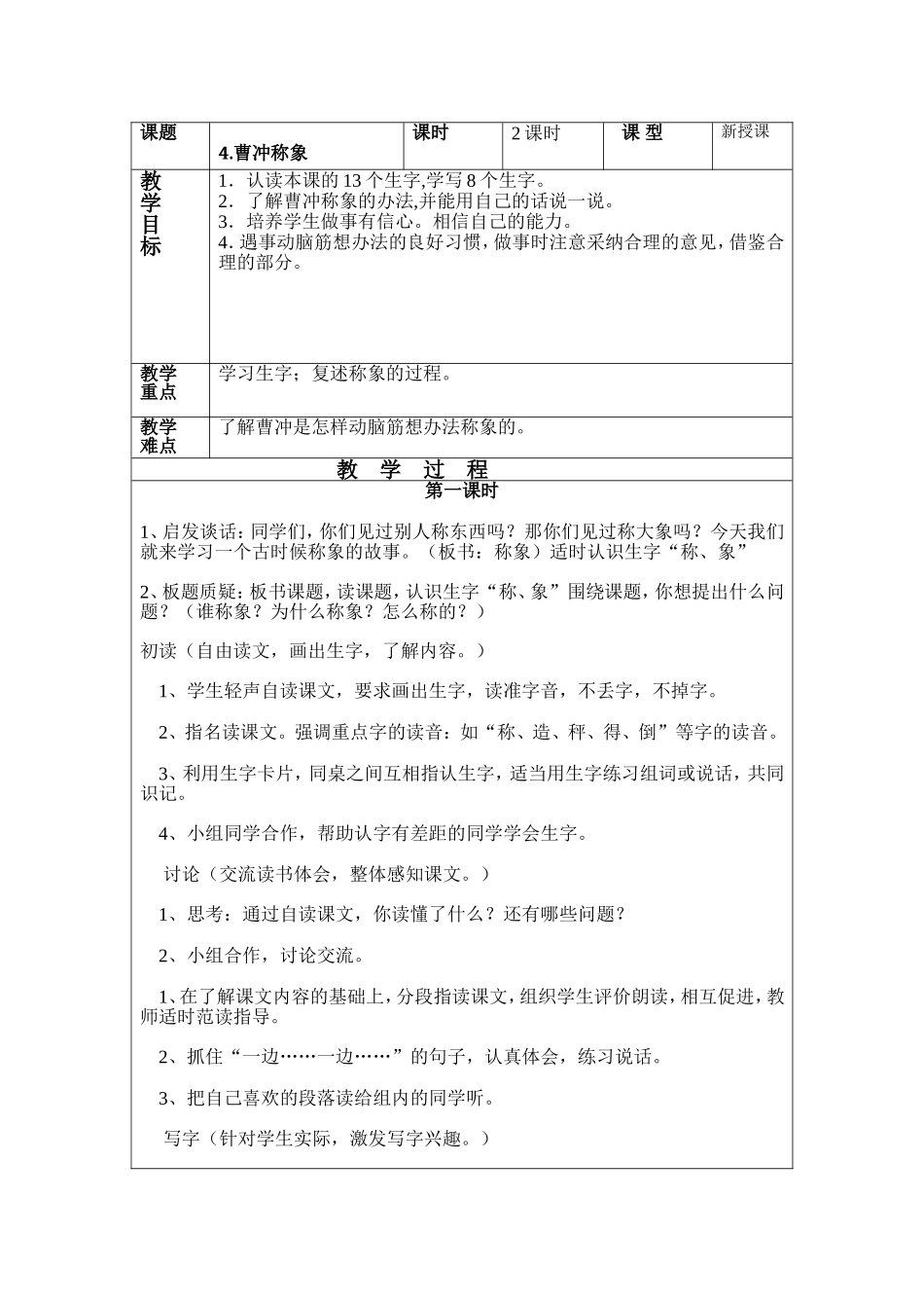 《曹冲称象》（课时）_第1页