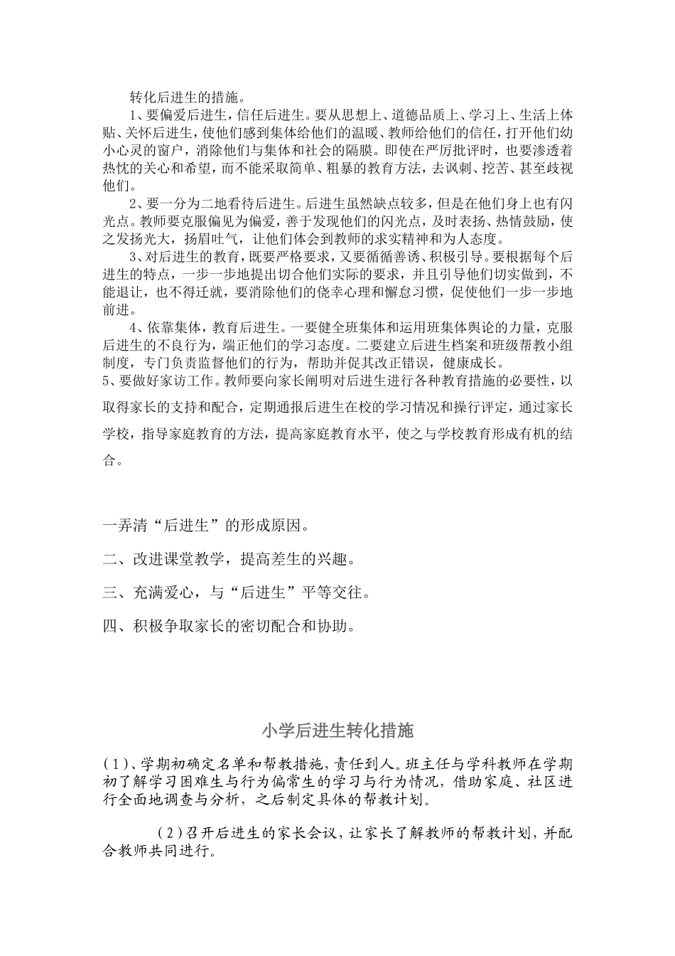 转化后进生的措施_第1页