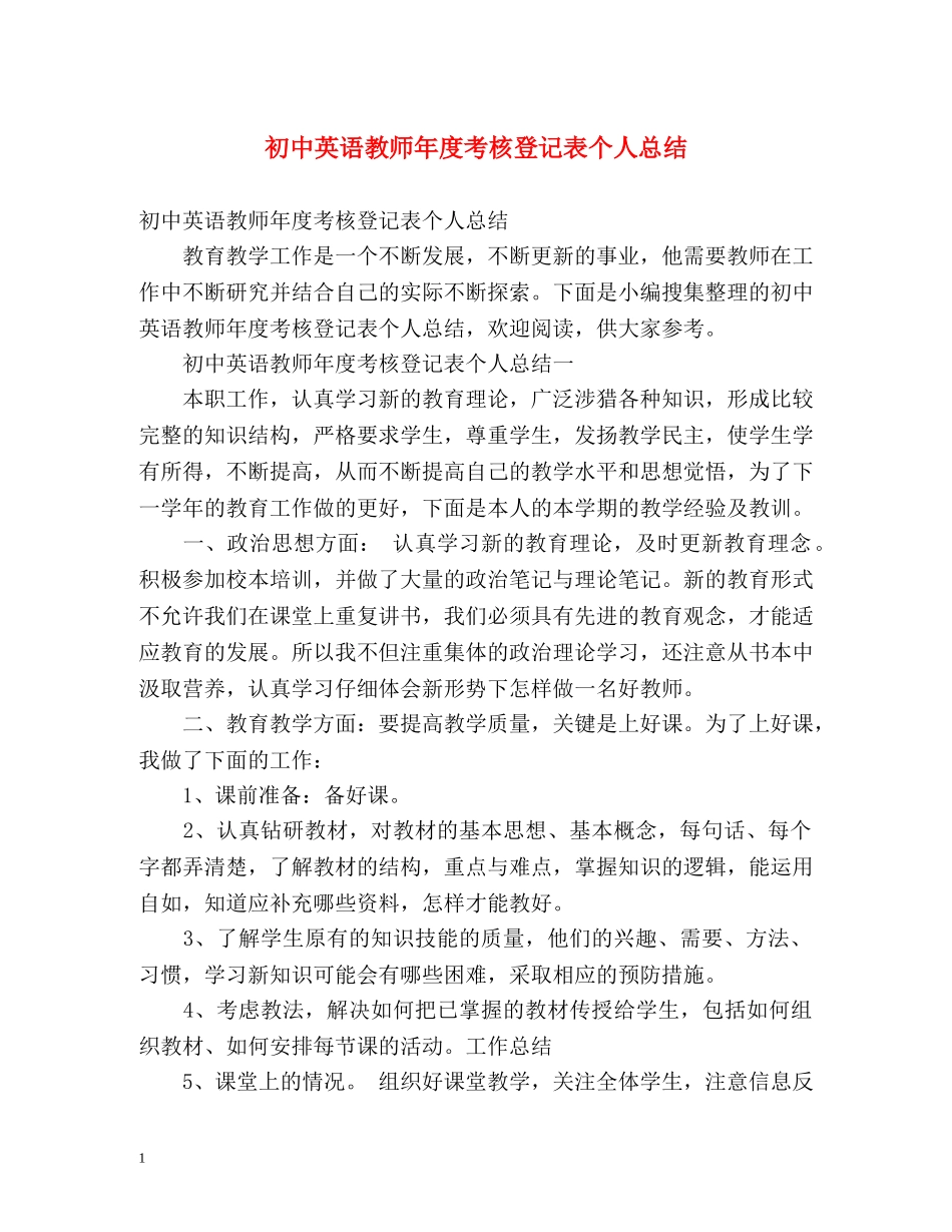 初中英语教师年度考核登记表个人总结 _第1页