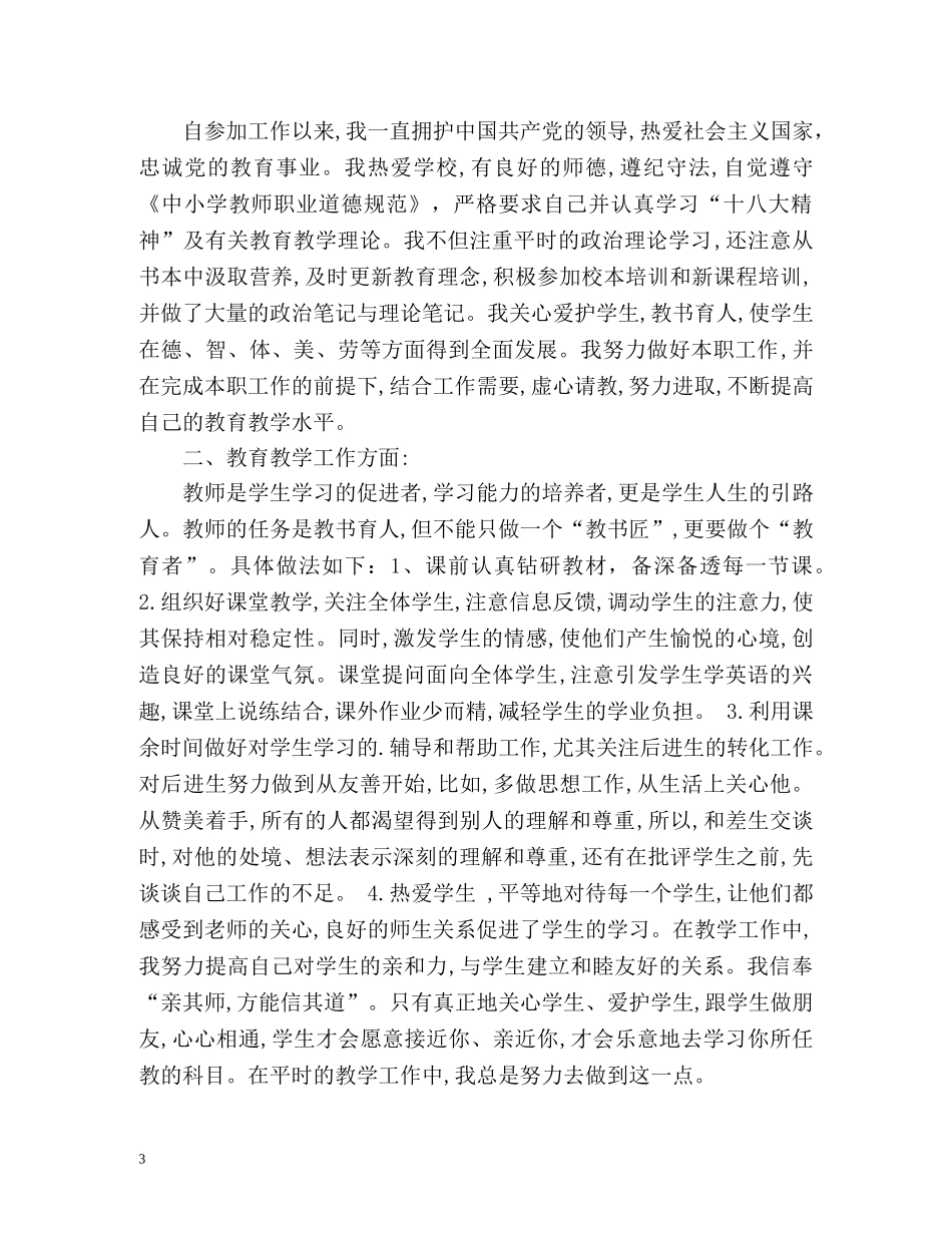 初中英语教师年度考核登记表个人总结 _第3页