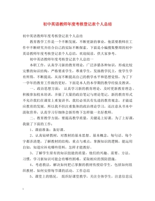 初中英语教师年度考核登记表个人总结 