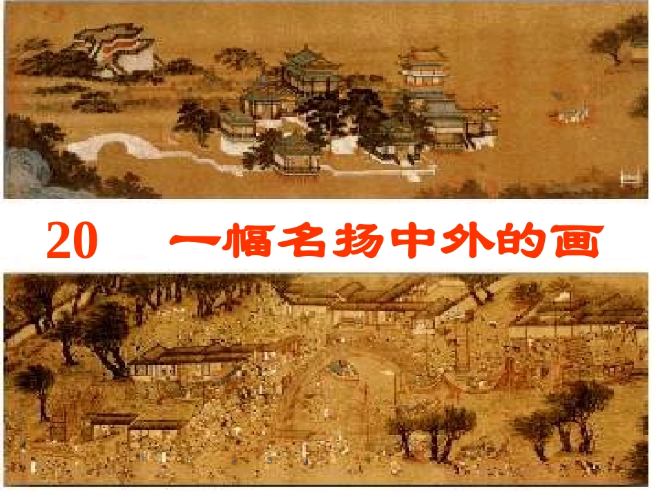 一幅名扬中外的画 (2)_第1页
