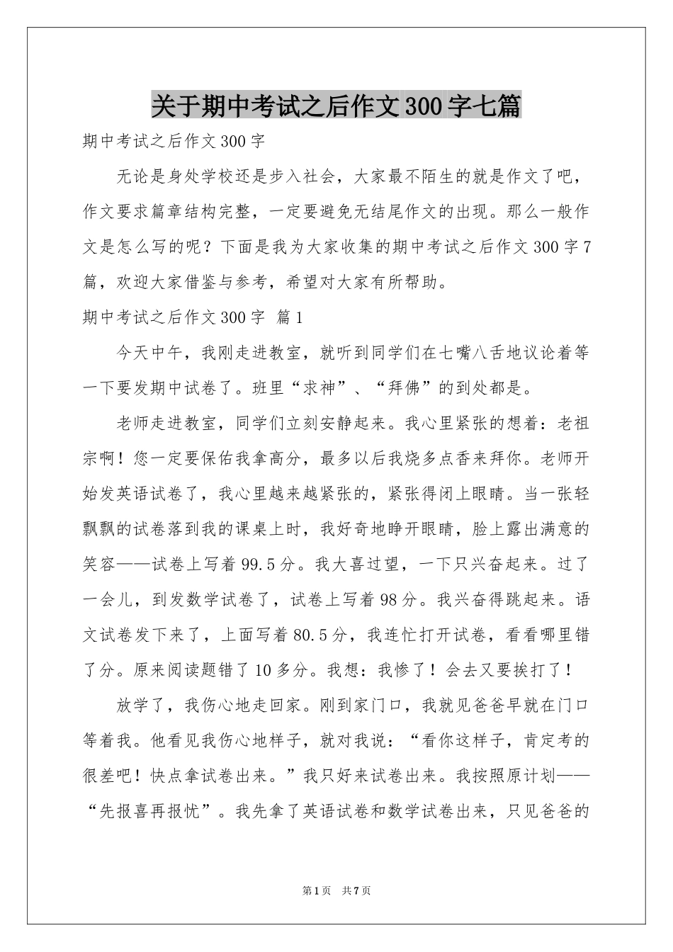 关于期中考试之后作文300字七篇_第1页