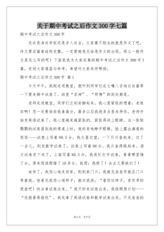 关于期中考试之后作文300字七篇