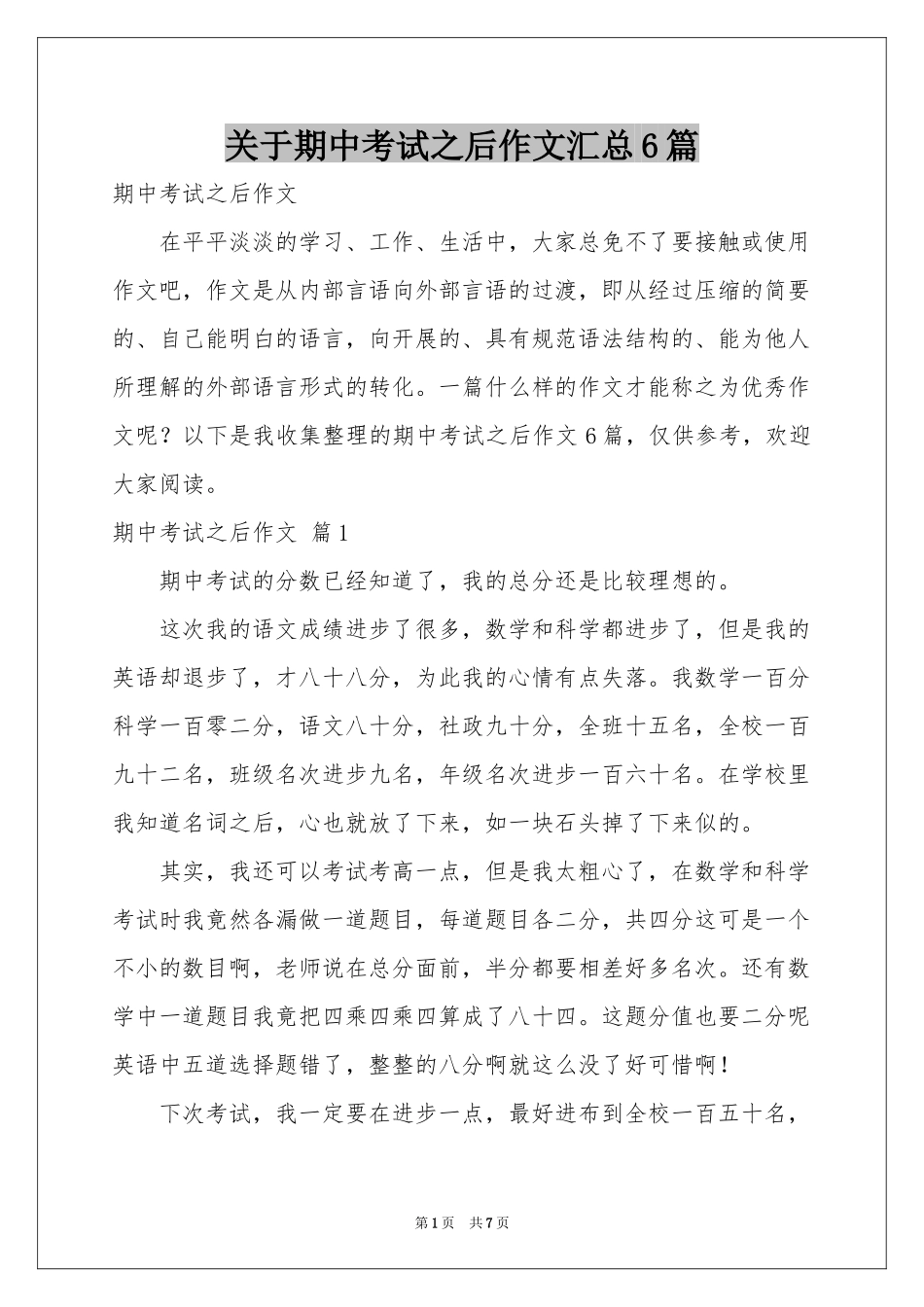 关于期中考试之后作文汇总6篇_第1页