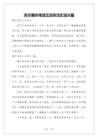 关于期中考试之后作文汇总6篇