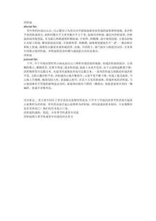 洪积扇与冲积扇