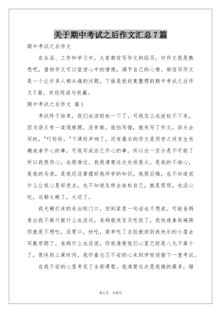 关于期中考试之后作文汇总7篇