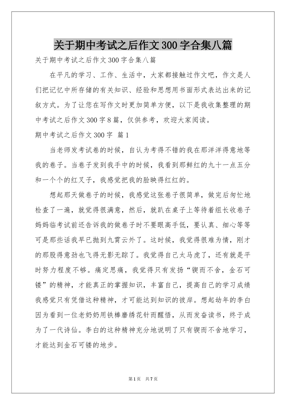 关于期中考试之后作文300字合集八篇_第1页