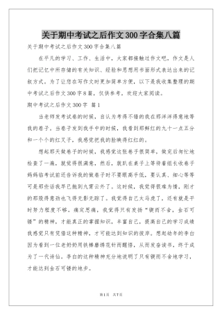 关于期中考试之后作文300字合集八篇