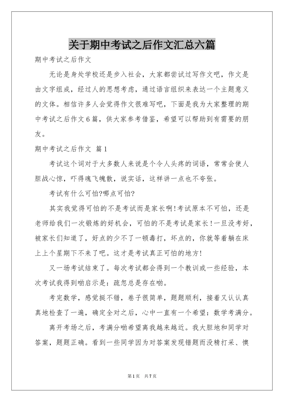 关于期中考试之后作文汇总六篇_第1页