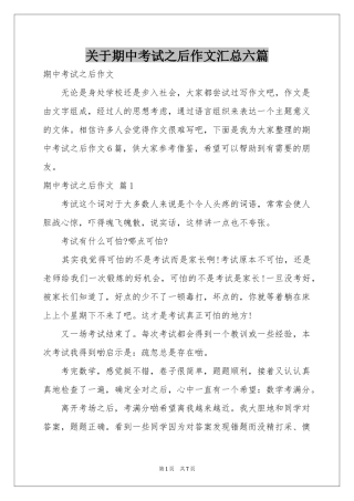 关于期中考试之后作文汇总六篇