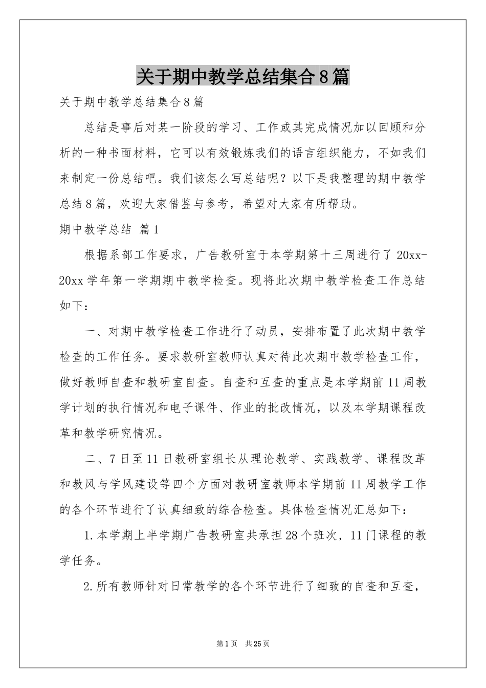 关于期中教学参考总结集合8篇_第1页