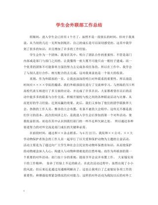 学生会外联部工作总结
