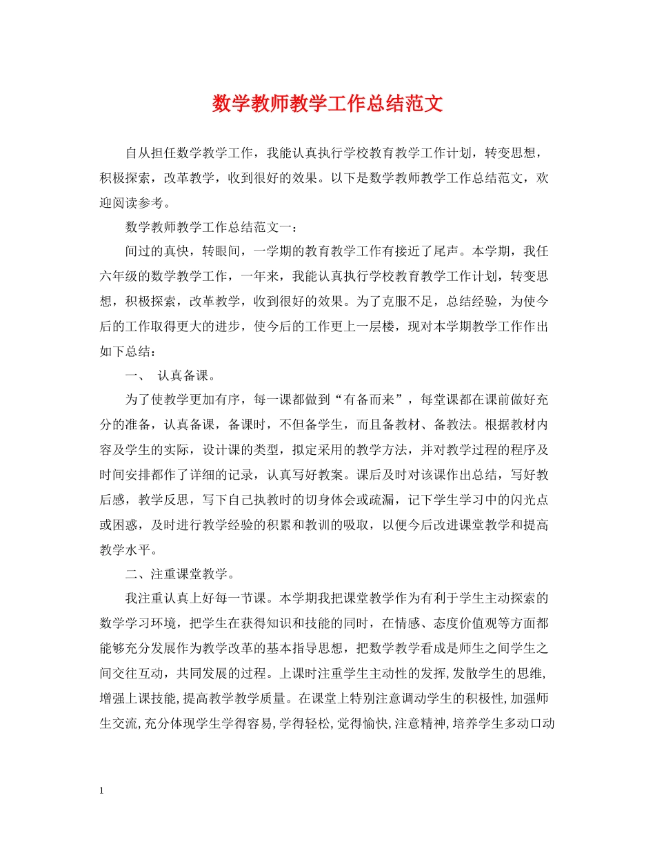 数学教师教学工作总结范文_第1页
