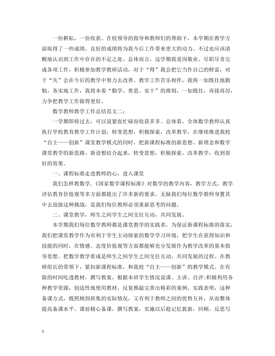 数学教师教学工作总结范文_第3页