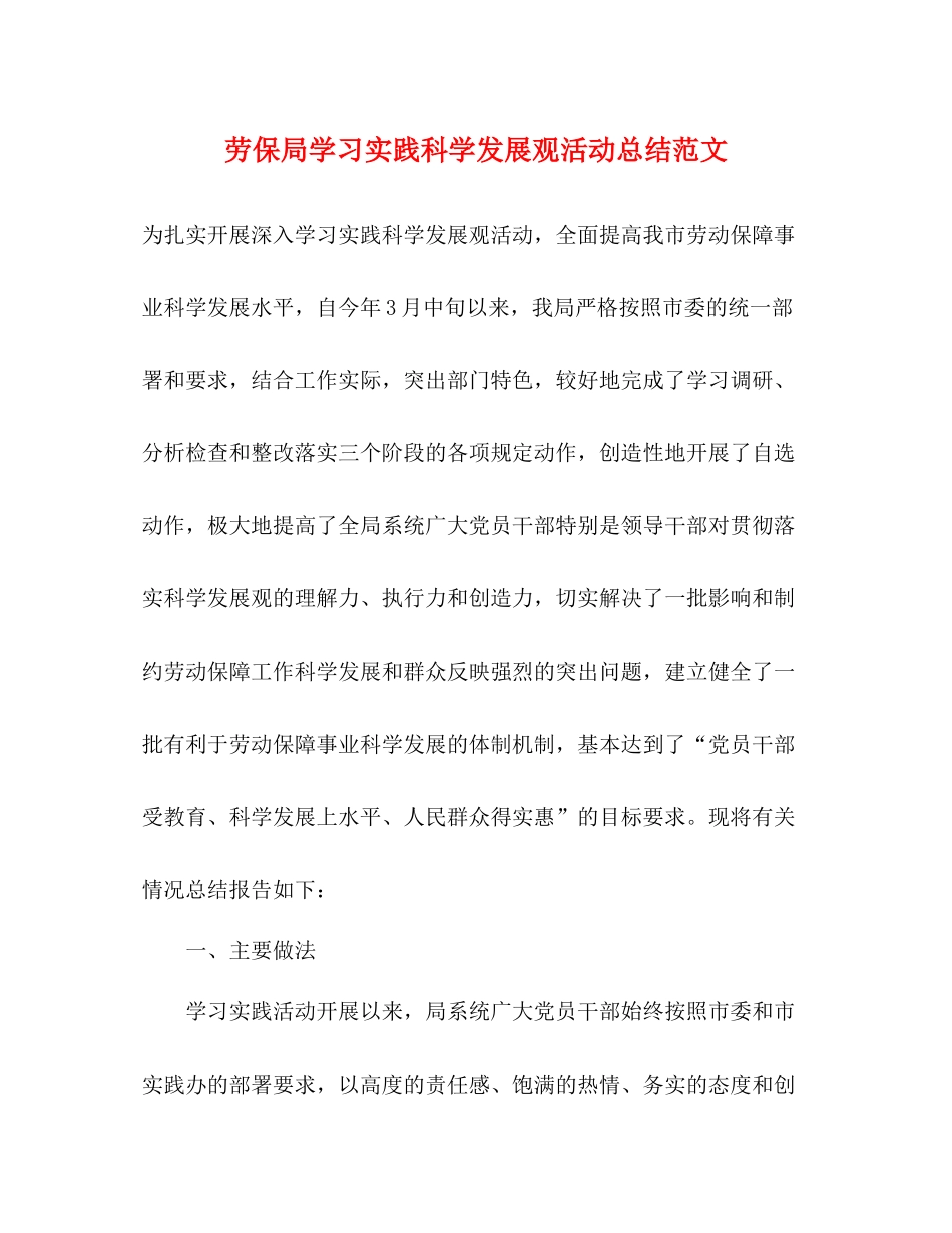 劳保局学习实践科学发展观活动总结范文_第1页