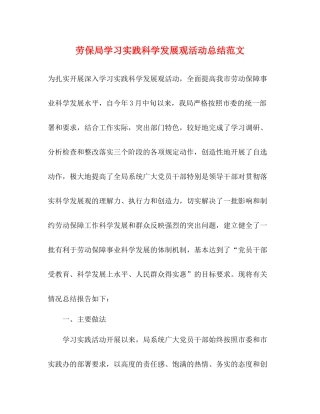劳保局学习实践科学发展观活动总结范文