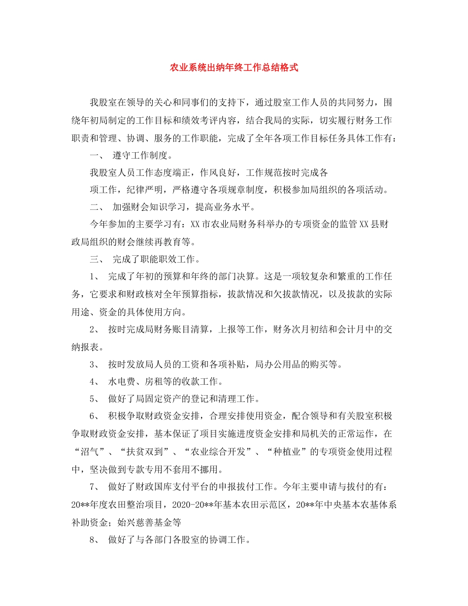 农业系统出纳年终工作总结格式_第1页