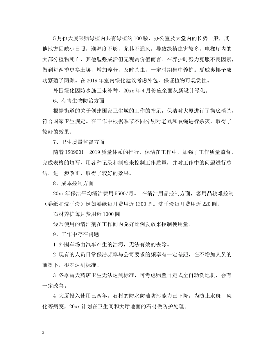 物业保洁培训总结范文_第3页