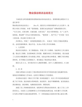 物业保洁培训总结范文