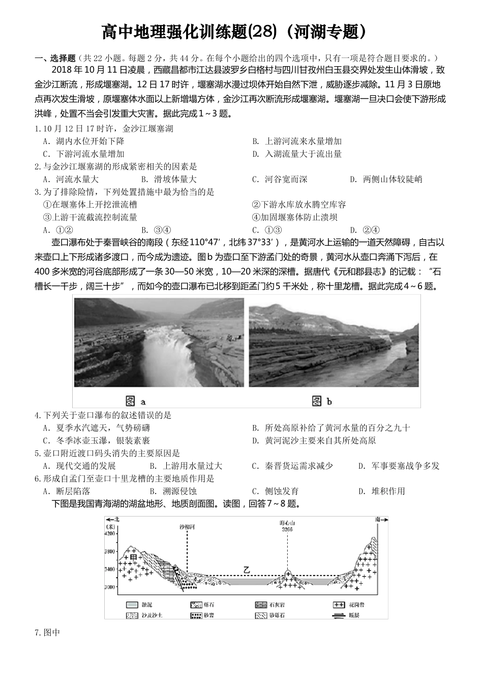 高中地理河流与湖泊专题练习题及答案_第1页