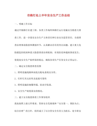 市路灯处上半年安全生产工作总结