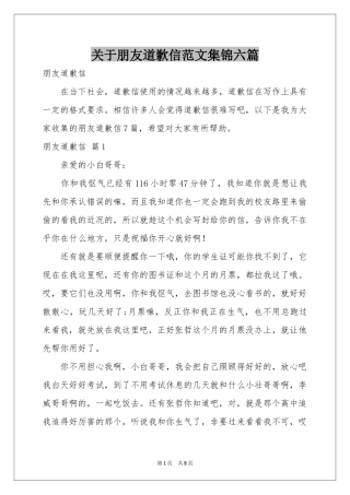 关于朋友道歉信范本集锦六篇