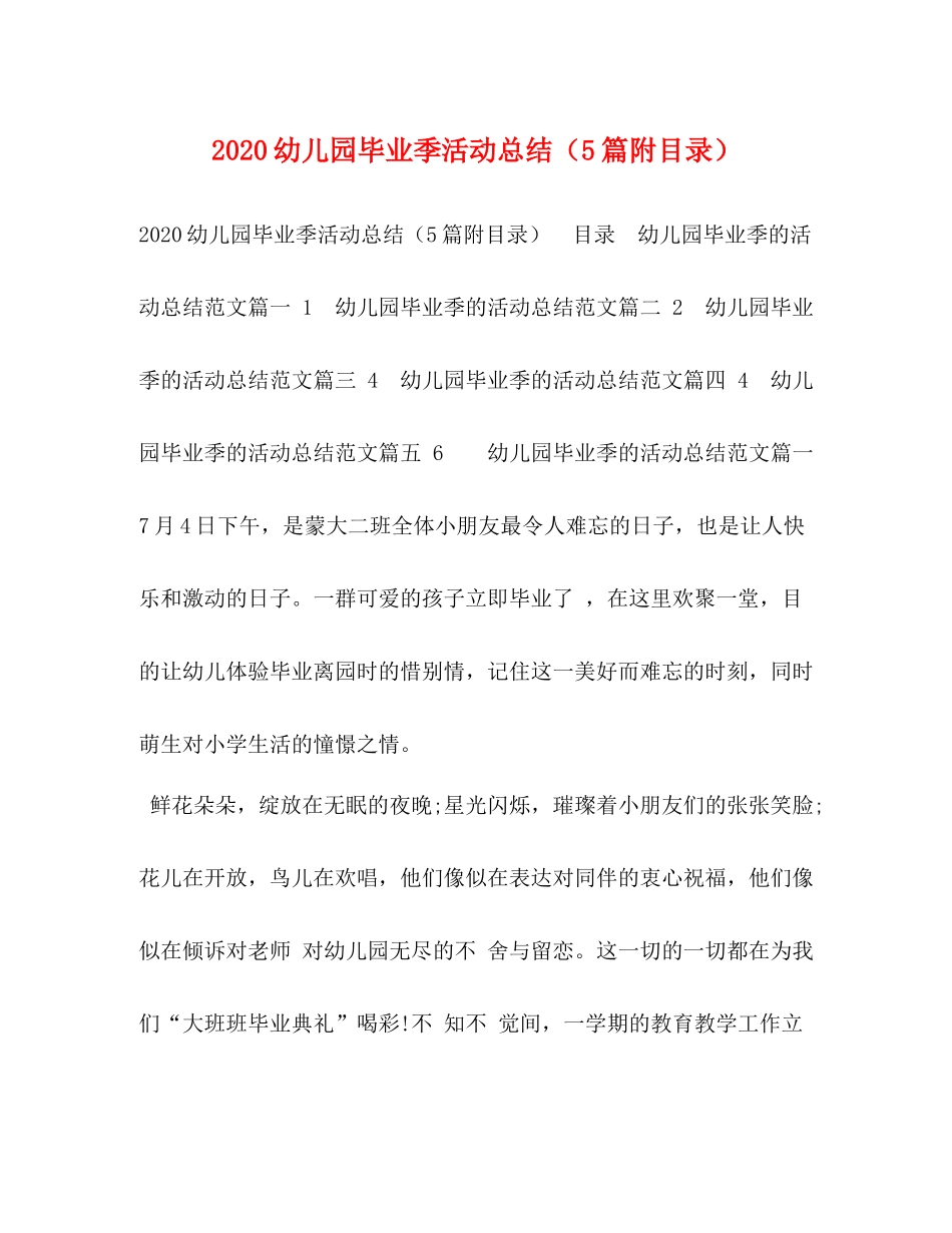 幼儿园毕业季活动总结（5篇附目录）_第1页