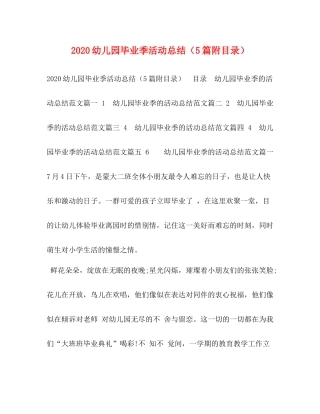 幼儿园毕业季活动总结（5篇附目录）