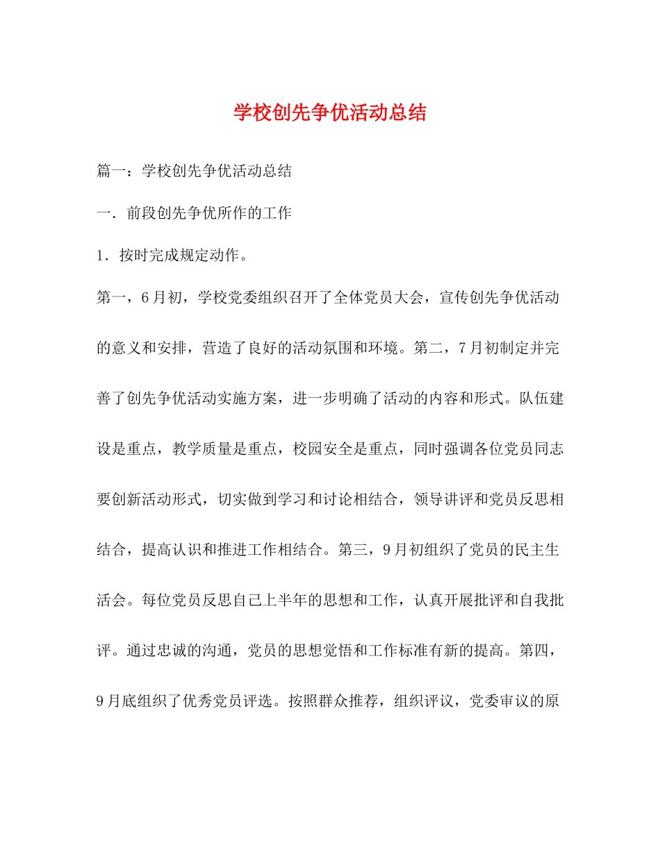 学校创先争优活动总结_第1页